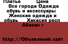 Платье Mango › Цена ­ 2 500 - Все города Одежда, обувь и аксессуары » Женская одежда и обувь   . Хакасия респ.,Абакан г.